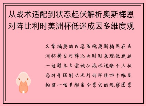 从战术适配到状态起伏解析奥斯梅恩对阵比利时美洲杯低迷成因多维度观察全景
