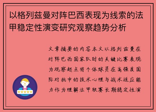以格列兹曼对阵巴西表现为线索的法甲稳定性演变研究观察趋势分析