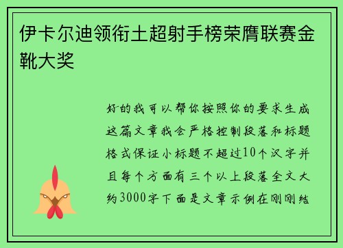 伊卡尔迪领衔土超射手榜荣膺联赛金靴大奖