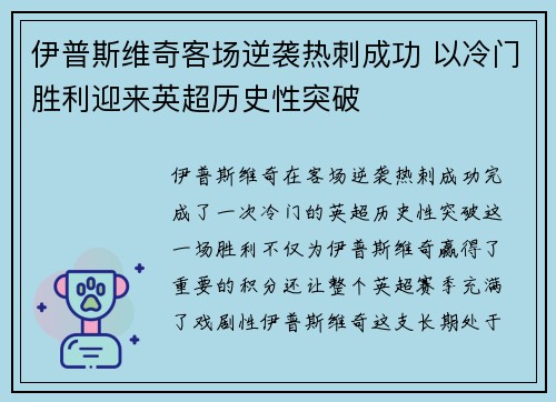 伊普斯维奇客场逆袭热刺成功 以冷门胜利迎来英超历史性突破