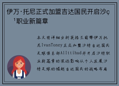 伊万·托尼正式加盟吉达国民开启沙特职业新篇章