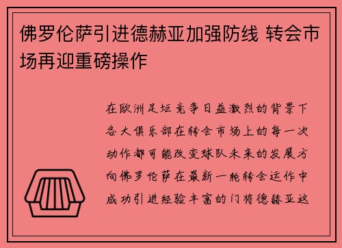 佛罗伦萨引进德赫亚加强防线 转会市场再迎重磅操作