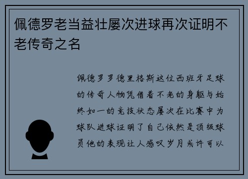 佩德罗老当益壮屡次进球再次证明不老传奇之名