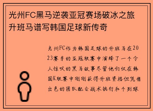光州FC黑马逆袭亚冠赛场破冰之旅  升班马谱写韩国足球新传奇