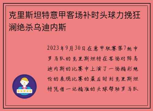 克里斯坦特意甲客场补时头球力挽狂澜绝杀乌迪内斯