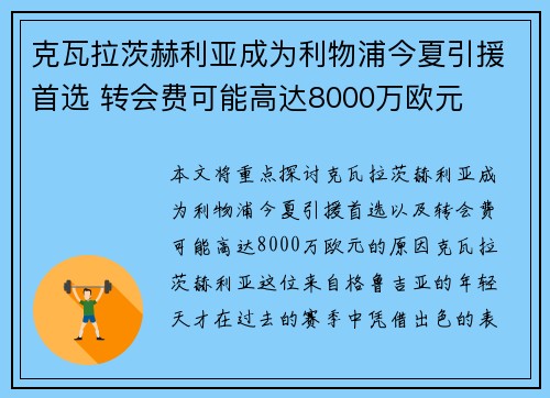 克瓦拉茨赫利亚成为利物浦今夏引援首选 转会费可能高达8000万欧元