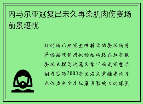 内马尔亚冠复出未久再染肌肉伤赛场前景堪忧