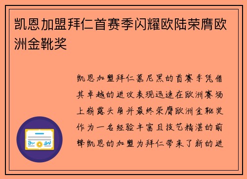 凯恩加盟拜仁首赛季闪耀欧陆荣膺欧洲金靴奖