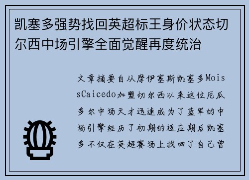 凯塞多强势找回英超标王身价状态切尔西中场引擎全面觉醒再度统治