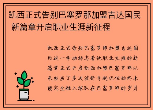 凯西正式告别巴塞罗那加盟吉达国民 新篇章开启职业生涯新征程