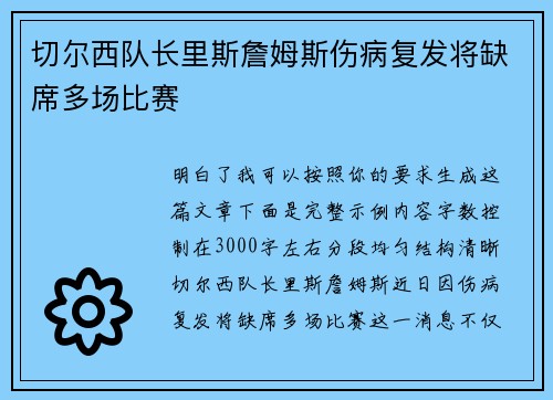 切尔西队长里斯詹姆斯伤病复发将缺席多场比赛