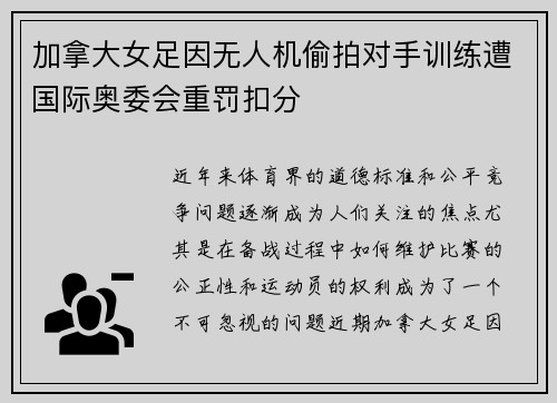 加拿大女足因无人机偷拍对手训练遭国际奥委会重罚扣分