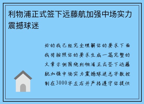 利物浦正式签下远藤航加强中场实力震撼球迷