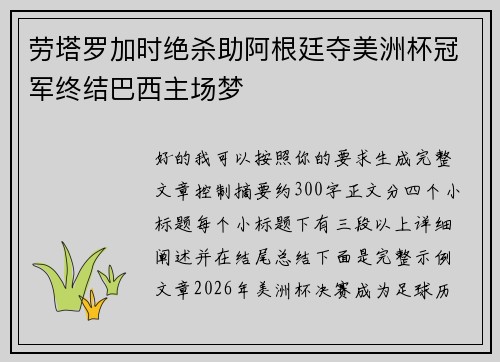 劳塔罗加时绝杀助阿根廷夺美洲杯冠军终结巴西主场梦