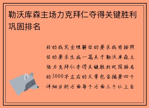 勒沃库森主场力克拜仁夺得关键胜利巩固排名
