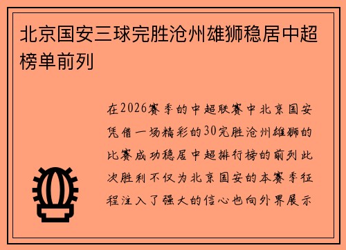北京国安三球完胜沧州雄狮稳居中超榜单前列