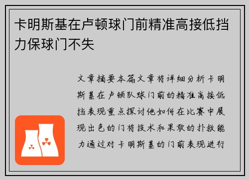 卡明斯基在卢顿球门前精准高接低挡力保球门不失