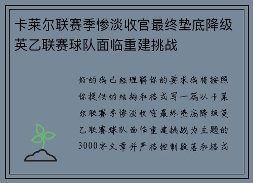 卡莱尔联赛季惨淡收官最终垫底降级英乙联赛球队面临重建挑战