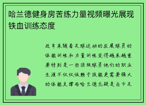 哈兰德健身房苦练力量视频曝光展现铁血训练态度