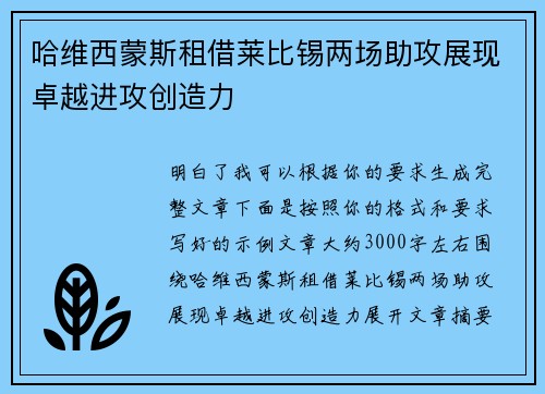 哈维西蒙斯租借莱比锡两场助攻展现卓越进攻创造力