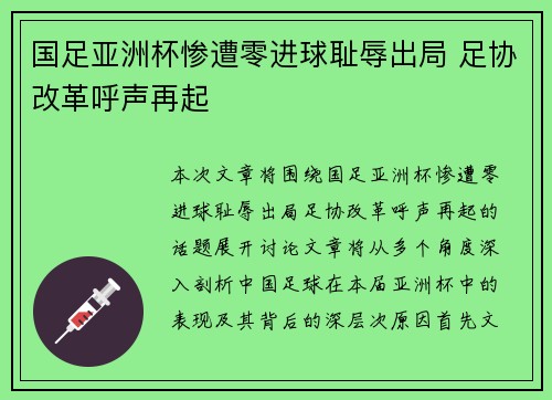 国足亚洲杯惨遭零进球耻辱出局 足协改革呼声再起