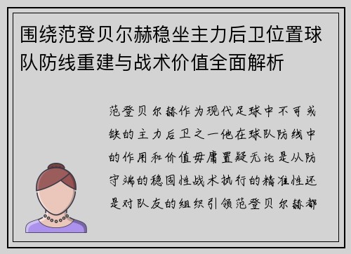围绕范登贝尔赫稳坐主力后卫位置球队防线重建与战术价值全面解析