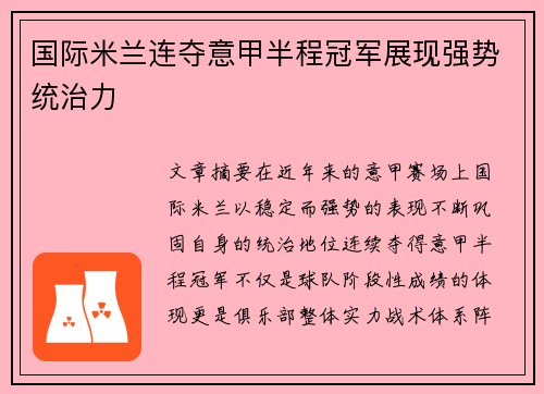国际米兰连夺意甲半程冠军展现强势统治力