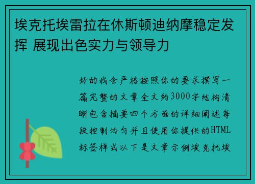埃克托埃雷拉在休斯顿迪纳摩稳定发挥 展现出色实力与领导力