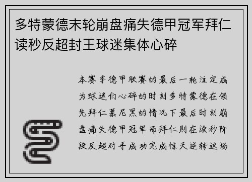 多特蒙德末轮崩盘痛失德甲冠军拜仁读秒反超封王球迷集体心碎