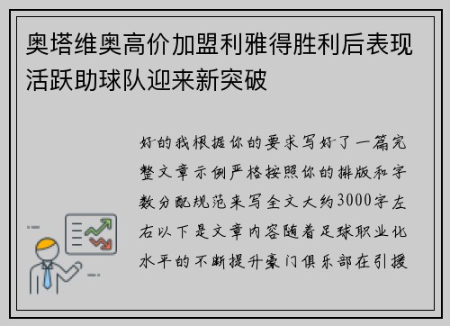 奥塔维奥高价加盟利雅得胜利后表现活跃助球队迎来新突破