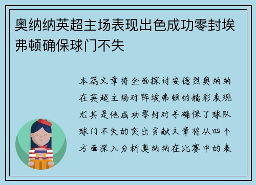 奥纳纳英超主场表现出色成功零封埃弗顿确保球门不失