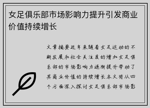 女足俱乐部市场影响力提升引发商业价值持续增长