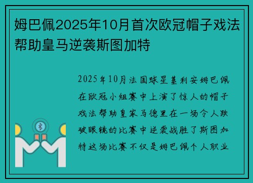 姆巴佩2025年10月首次欧冠帽子戏法帮助皇马逆袭斯图加特