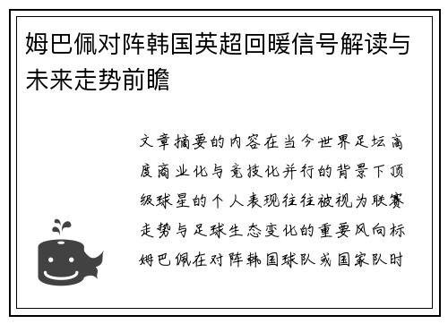 姆巴佩对阵韩国英超回暖信号解读与未来走势前瞻
