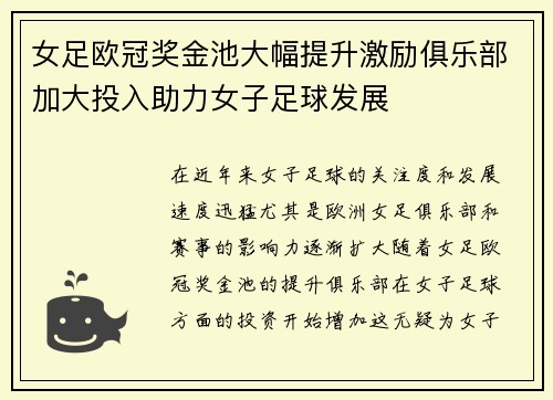 女足欧冠奖金池大幅提升激励俱乐部加大投入助力女子足球发展