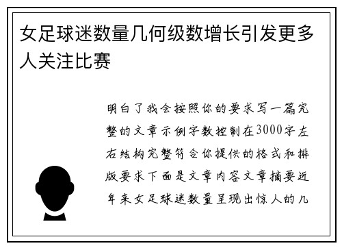 女足球迷数量几何级数增长引发更多人关注比赛