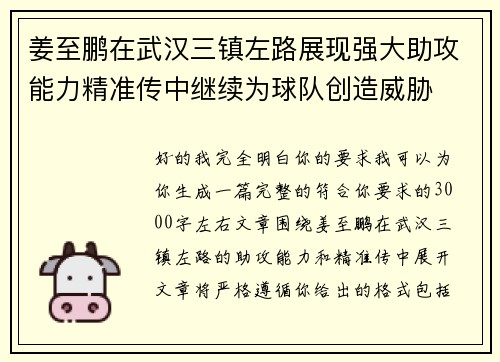 姜至鹏在武汉三镇左路展现强大助攻能力精准传中继续为球队创造威胁