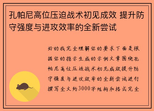 孔帕尼高位压迫战术初见成效 提升防守强度与进攻效率的全新尝试