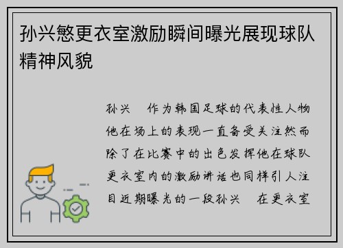孙兴慜更衣室激励瞬间曝光展现球队精神风貌