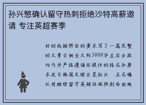 孙兴慜确认留守热刺拒绝沙特高薪邀请 专注英超赛季