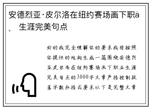 安德烈亚·皮尔洛在纽约赛场画下职业生涯完美句点