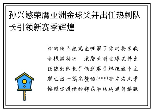 孙兴慜荣膺亚洲金球奖并出任热刺队长引领新赛季辉煌