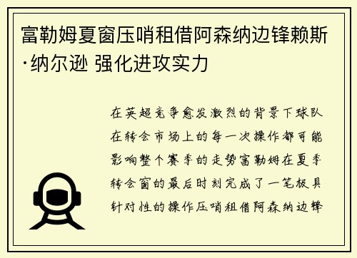 富勒姆夏窗压哨租借阿森纳边锋赖斯·纳尔逊 强化进攻实力