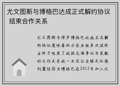 尤文图斯与博格巴达成正式解约协议 结束合作关系