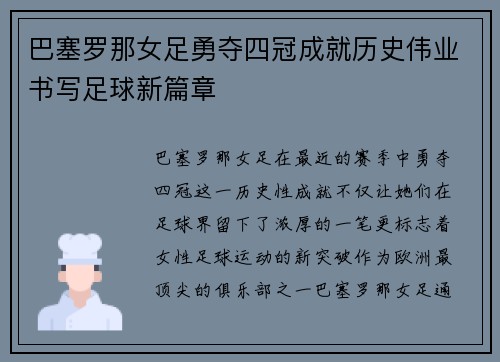 巴塞罗那女足勇夺四冠成就历史伟业书写足球新篇章