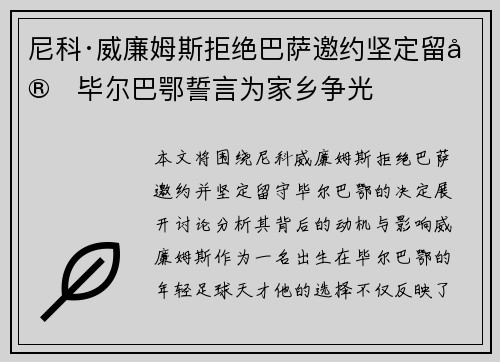 尼科·威廉姆斯拒绝巴萨邀约坚定留守毕尔巴鄂誓言为家乡争光