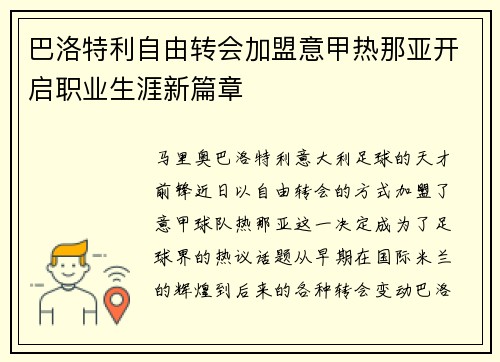 巴洛特利自由转会加盟意甲热那亚开启职业生涯新篇章