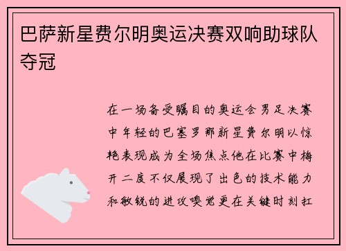 巴萨新星费尔明奥运决赛双响助球队夺冠