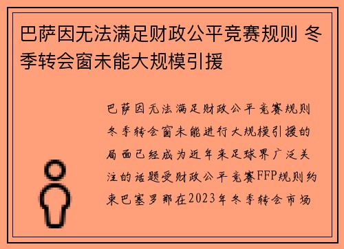 巴萨因无法满足财政公平竞赛规则 冬季转会窗未能大规模引援