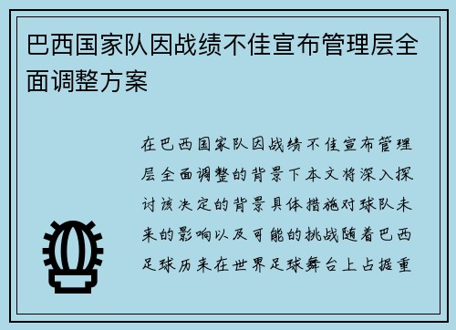 巴西国家队因战绩不佳宣布管理层全面调整方案